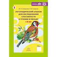 russische bücher: Смирнова И. - Логопедический альбом № 5 для обследования способности к чтению и письму