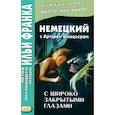 russische bücher: Шницлер Артур - Немецкий с А.Шницлером. С широко закрытыми глазами