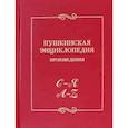 russische bücher:  - Пушкинская энциклопедия. Произведения. Выпуск 5. С–Я. A–Z