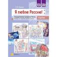 russische bücher: Нищева Н. - Я люблю Россию! Государственные праздники России. Беседы со старшими дошкольниками с 5-8 лет (ФГОС)