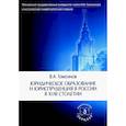russische bücher: Томсинов В.А. - Юридическое образование и юриспруденция в России в XVIII столетии: Учебное пособие
