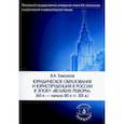 russische bücher: Томсинов В.А. - Юридическое образование и юриспруденция в России в эпоху "великих реформ" (60-е начало 80-х гг. XIX в.) Учебное пособие