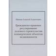 russische bücher: Иванов Алексей Алексеевич - Гражданско-правовое регулирование долевого строительства коммерческих объектов недвижимости: монография