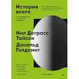 russische bücher: Тайсон Н.,Голдсмит Д. - История всего. 14 миллиардов лет космической эволюции
