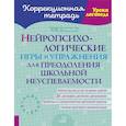 russische bücher: Муравьева Вера Александровна - Нейропсихологические игры и упражнения для преодоления школьной неуспеваемости