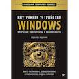 russische bücher: Руссинович М. - Внутреннее устройство Windows. Ключевые компоненты и возможности