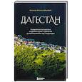russische bücher: Магомед Шапиев - Дагестан. Невероятное путешествие от древних аулов и крепостей до величественных гор и водопадов