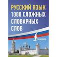 russische bücher:  - Русский язык: 1000 сложных словарных слов