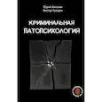 russische bücher: Антонян Ю.М., Гульдан В.В. - Криминальная патопсихология