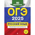russische bücher: Бисеров А.Ю, - ОГЭ-2025. Русский язык. Тренировочные варианты. 50 вариантов