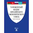 russische bücher:  - Таможенный кодекс Евразийского экономическ. союза