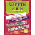 russische bücher:  - Экзаменационные билеты для сдачи экзамена на права категорий А, В и М, подкатегорий А1 и В1 на 2025 год. Наклейка "Начинающий водитель" в подарок