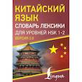 russische bücher:  - Китайский язык. Словарь лексики для уровней HSK 1-2