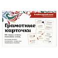 russische bücher: Ефремова Н.В., Судакова О.В., Черных А.В. - Я люблю русский! Карточки грамотности