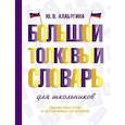 russische bücher: Алабугина Ю.В. - Большой толковый словарь для школьников