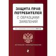 russische bücher:  - Защита прав потребителей с образцами заявлений. В редакции на 2025 год