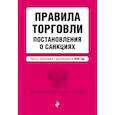 russische bücher:  - Правила торговли. Постановление о санкциях. В редакции на 2025 год
