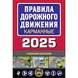 russische bücher:  - Правила дорожного движения карманные (с изменениями и дополнениями на 2025 г.)