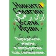 russische bücher:  - Всем Иран. Парадоксы жизни в автократии под санкциями