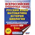 russische bücher: Степанова Л.С., Воробьёв В.В., Артасов И.А. - Русский язык. Математика. История. Биология. Большой сборник тренировочных вариантов проверочных работ для подготовки к ВПР. 5 класс