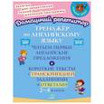 russische bücher: Селиванова Марина Станиславовна - Английский язык. 2-4 классы. Тренажёр. Читаем первые английские предложения. ФГОС
