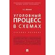 russische bücher: Шаталов А. - Уголовный процесс в схемах