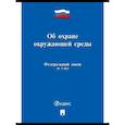 russische bücher:  - Об охране окружающей среды ФЗ №17-ФЗ