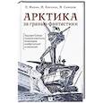 russische bücher: Филин П.,Емелина М.,Савинов М. - Арктика за гранью фантастики