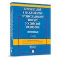russische bücher: под.ред.Тумановой Л. - Комментарий к Гражданскому процессуальному Кодексу Российской Федерации. Постатейный