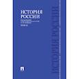 russische bücher: Сахаров А.,Боханов А. - История России с древнейших времен до наших дней.Том 2.Учебник