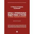 russische bücher: Морозов А.,Сухаренуо А. - Борьба с криминальным лидерством в России:состояние,тенденции и проблемы