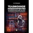russische bücher: Белоусов А. - Телефонное мошенничество. Психологический анализ и технологии развития устойчивости