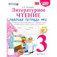 russische bücher: Тихомирова Е. М. - Литературное чтение. 3 класс. Рабочая тетрадь к учебнику Л.Ф. Климановой. Часть 2. ФГОС
