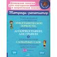 russische bücher: Крутецкая Валентина Альбертовна - Упражнения для развития орфографической зоркости. 1-5 классы