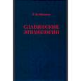 russische bücher: Шалаева Татьяна Владимировна - Славянские этимологии