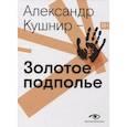 russische bücher: Кушнир А.И. - Золотое подполье. Полная энциклопедия рок-самиздата. 1967–1994