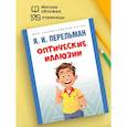 russische bücher: Сост. Перельман Я.И. - Оптические иллюзии