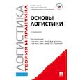 russische bücher: Под ред. Аникина Б.А., Родкиной Т.А. - Основы логистики. Логистика и управление цепями поставок. Теория и практика: Учебник