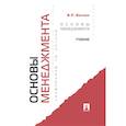 russische bücher: Веснин В.Р. - Основы менеджмента: Учебник