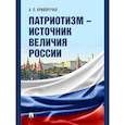 russische bücher: Криворучко А.П. - Патриотизм - источник величия России