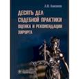 russische bücher: Анисимов А.Ю. - Десять дел судебной практики: оценка и рекомендации хирурга