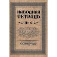 russische bücher: Писаревский Д.А. - Наводная тетрадь № 4. Каллиграфия