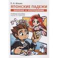 russische bücher: Ильин П.А. - Японские падежи: значения и употребление. Учебное пособие