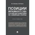 russische bücher: Беспалов Ю.Ф., Ильина О.Ю. - Позиции Верховного Суда Российской Федерации по семейным спорам. Хрестоматия