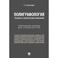 russische bücher: Александрук Г.А. - Полиграфология. Техника с вопросами сравнения: практическое пособие для специалистов