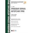 russische bücher: Гринь Е.С. - Правовая охрана авторских прав. Учебное пособие для магистров