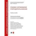russische bücher: Отв. ред. Агафонов В.Б., Воронина Н.П. - Правовое сопровождение природопользования: Учебное пособие