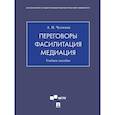russische bücher: Чумиков А.Н. - Переговоры - фасилитация - медиация: Учебное пособие