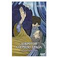 russische bücher: Ира Жаркова - Добротой согреем сердца. Христианская раскраска