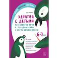 russische bücher: Никитина А.В. - Занятия с детьми 6-7 лет  по развитию речи и ознакомлению с окружающим миром